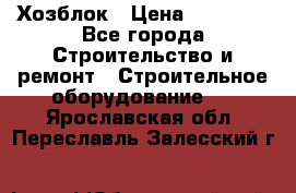 Хозблок › Цена ­ 28 550 - Все города Строительство и ремонт » Строительное оборудование   . Ярославская обл.,Переславль-Залесский г.